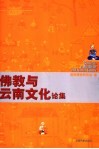 佛教与云南文化论集