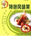 特色风味菜