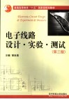 电子线路设计·实验·测试