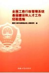 全国工商行政管理系统基层建设和人才工作经验选编