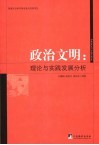 政治文明  理论与实践发展分析