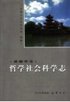 成都市志  哲学社会科学志