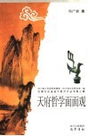 天府哲学面面观