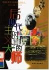 后现代主义时期的大师