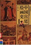 中国宫廷绘画史