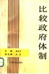 比较政府体制