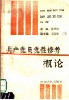共产党员党性修养概论
