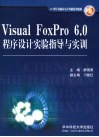 Visual Foxpro6.0程序设计实验指导与实训 封面