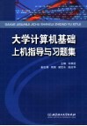 大学计算机基础上机指导与习题集 封面