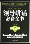 领导讲话必备全书