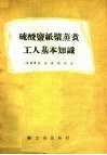 硫酸盐纸浆蒸煮工人基本知识