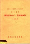 陶瓷管的生产、使用和安装