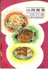 山西面食