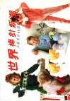 世界棒针新潮  儿童毛衫80款
