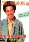 世界棒针新潮  中老年毛衫50款