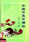 中国冷菜烹调法