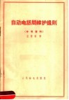 自动电话局维护规则  参考资料