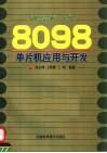 MCS-96系列8098单片机应用与开发