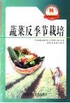 疏菜反季节栽培 封面