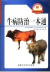 牛病防治一本通