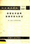 活页技术资料  第九号  铁管机井滤网堵塞原因与防治