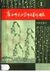 广西师范大学师友著作目录  第1集