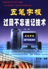五笔字根过目不忘速记技术 封面