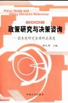 政策研究与决策咨询  国务院研究室调研成果选  2005