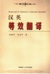 汉英等效翻译 封面