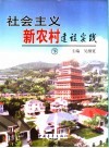社会主义新农村建设实践  下 封面
