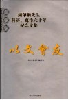 以文会友  钟肇鹏先生科研、写作六十年纪念文集