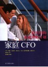 家庭CFO 最实用的家庭理财计划