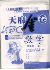 天府金卷ABC  数学  四年级  上  人教版新课标