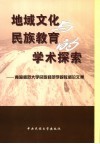 地域文化与民族教育的学术探索  青海师范大学民族师范学院教师论文集