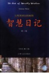 智慧日记  第3卷  与智者同行的旅程 封面