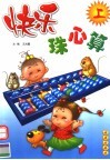 快乐珠心算  上