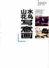 山水  花鸟写意画 封面