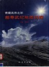 青藏高原北部前寒武纪地质初探