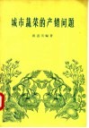城市蔬菜的产销问题