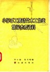 小学手工劳动竹木工作业教学参考资料