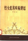 妇女乳房疾病讲话