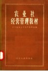 农业社经营管理教材