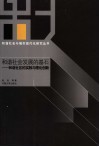 和谐社会发展的基石  和谐社区的实践与理论创新
