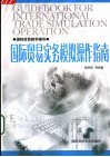 国际贸易实务模拟操作指南