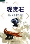 观赏石基础教程