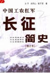 中国工农红军长征简史  增订本 封面