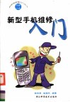 新型手机维修入门