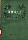 谈发扬民主 封面