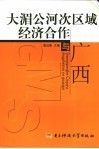 大湄公河次区域经济合作与广西