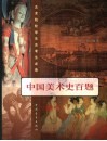 中国美术史百题  增订本